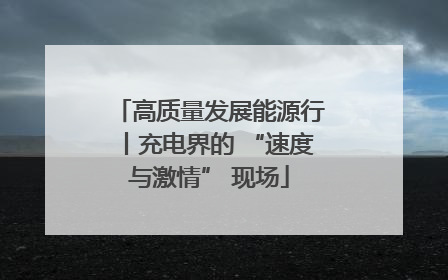 高质量发展能源行丨充电界的 “速度与激情” 现场