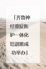 齐鲁神经重症医护一体化培训班成功举办