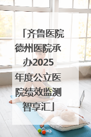 齐鲁医院德州医院承办2025年度公立医院绩效监测智享汇