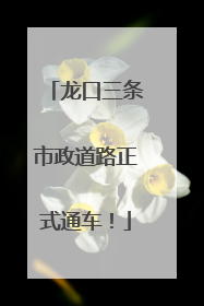 龙口三条市政道路正式通车！