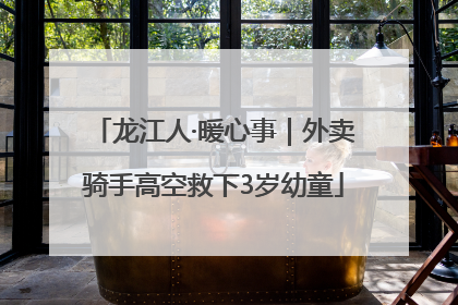 龙江人·暖心事｜外卖骑手高空救下3岁幼童