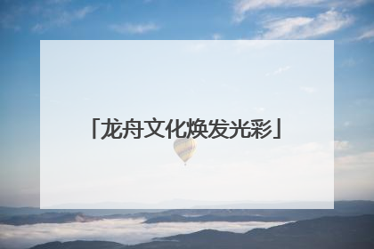 龙舟文化焕发光彩