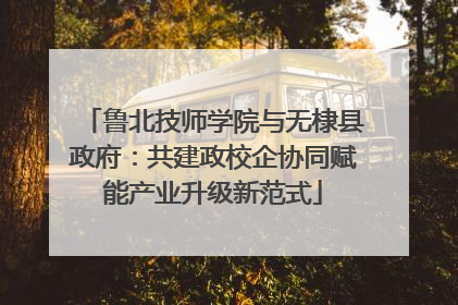 鲁北技师学院与无棣县政府：共建政校企协同赋能产业升级新范式
