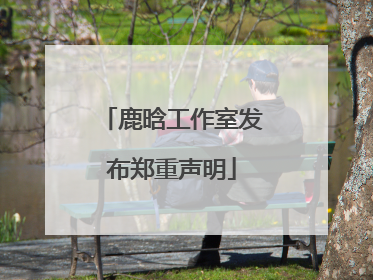 鹿晗工作室发布郑重声明