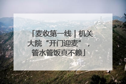 麦收第一线｜机关大院“开门迎麦”，管水管饭真不赖