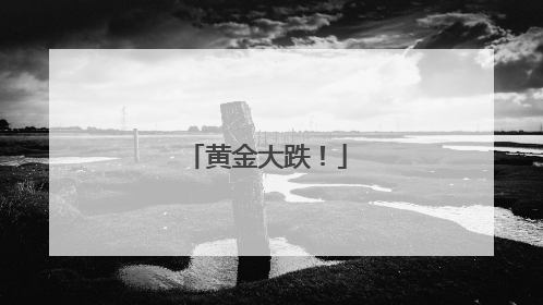 黄金大跌！