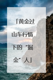 黄金过山车行情下的“掘金”人