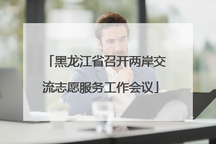 黑龙江省召开两岸交流志愿服务工作会议