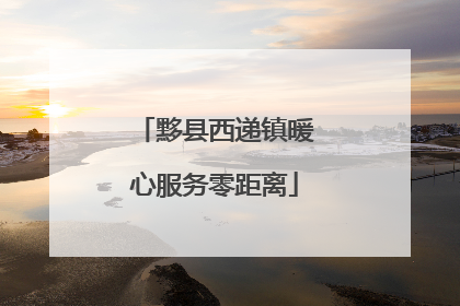 黟县西递镇暖心服务零距离