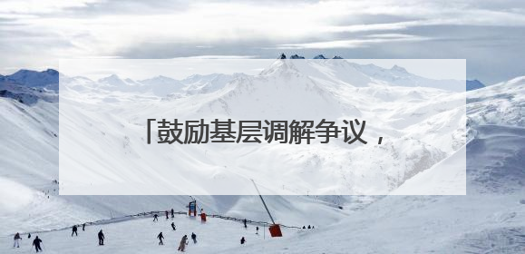 鼓励基层调解争议，便利业主大会召开南京新版小区《临时管理规约》征求意见