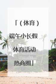 （体育）端午小长假 体育活动热商圈