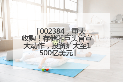 002384，重大收购！存储器巨头官宣大动作，投资扩大至1500亿美元