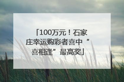 100万元！石家庄幸运购彩者喜中“喜相逢”最高奖