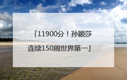 11900分！孙颖莎连续150周世界第一