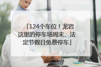 124个车位！龙岩这里的停车场周末、法定节假日免费停车