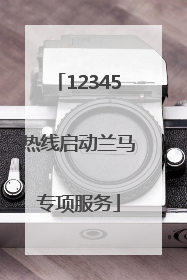 12345热线启动兰马专项服务