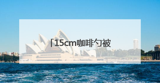 15cm咖啡勺被遗忘腹中半年！上海男子对此毫无记忆，直至回溯起一场“梦境”般的经历