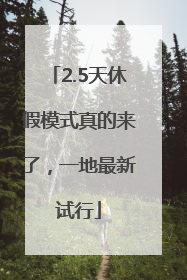 2.5天休假模式真的来了，一地最新试行