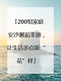 200组家庭安沙邂逅非遗，让生活多点新“花”样