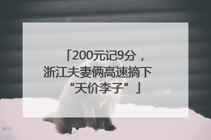 200元记9分，浙江夫妻俩高速摘下“天价李子”