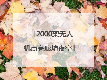2000架无人机点亮廊坊夜空