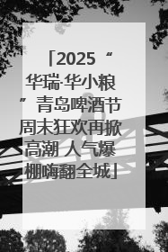 2025“华瑞·华小粮”青岛啤酒节周末狂欢再掀高潮 人气爆棚嗨翻全城