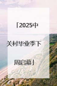 2025中关村毕业季下周启幕