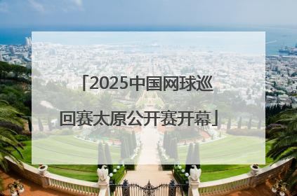2025中国网球巡回赛太原公开赛开幕
