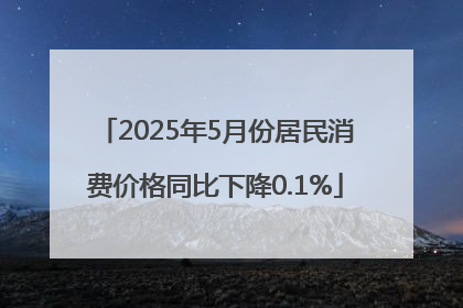 2025年5月份居民消费价格同比下降0.1%