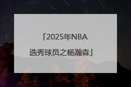 2025年NBA选秀球员之杨瀚森