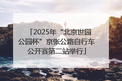 2025年“北京世园公园杯”京张公路自行车公开赛第二站举行
