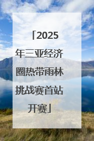 2025年三亚经济圈热带雨林挑战赛首站开赛