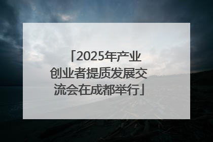 2025年产业创业者提质发展交流会在成都举行