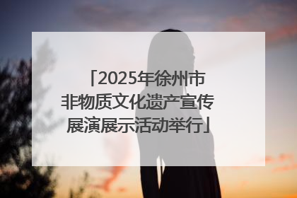 2025年徐州市非物质文化遗产宣传展演展示活动举行
