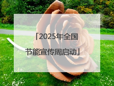 2025年全国节能宣传周启动