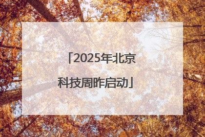 2025年北京科技周昨启动