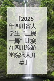 2025年四川省大学生“三操一舞”比赛在四川旅游学院盛大开幕