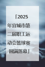 2025年宜城市第二届职工运动会篮球赛圆满落幕