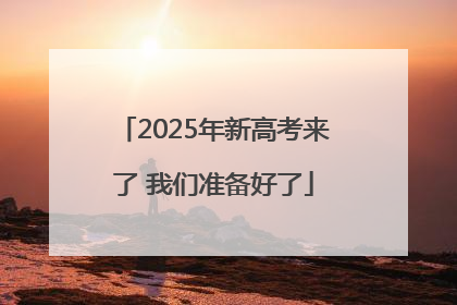 2025年新高考来了 我们准备好了