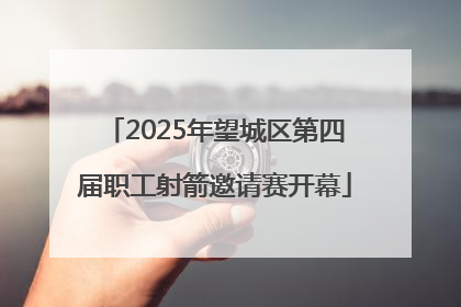 2025年望城区第四届职工射箭邀请赛开幕