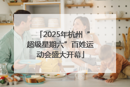 2025年杭州“超级星期六”百姓运动会盛大开幕