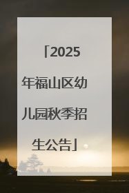 2025年福山区幼儿园秋季招生公告
