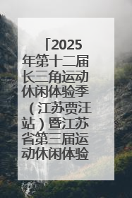 2025年第十二届长三角运动休闲体验季（江苏贾汪站）暨江苏省第三届运动休闲体验季