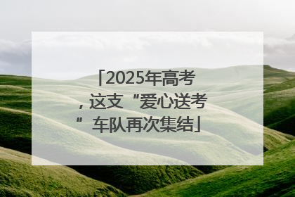 2025年高考，这支“爱心送考”车队再次集结