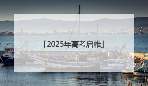 2025年高考启帷