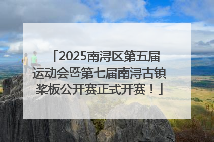 2025南浔区第五届运动会暨第七届南浔古镇桨板公开赛正式开赛！