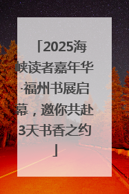 2025海峡读者嘉年华·福州书展启幕，邀你共赴3天书香之约