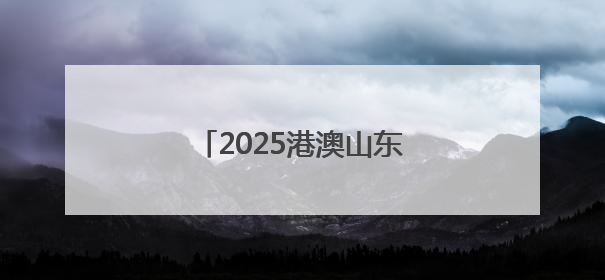 2025港澳山东周：云门酱酒“粤港澳”三城联动绽放
