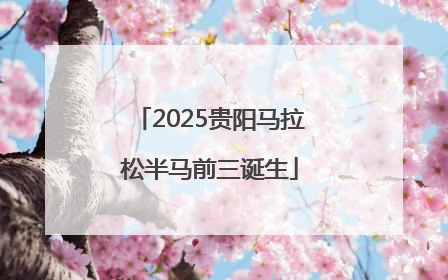 2025贵阳马拉松半马前三诞生