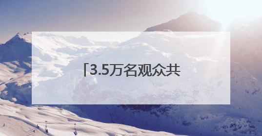 3.5万名观众共唱《站在草原望北京》“歌游内蒙古”北疆文化活动季启动
